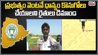 ప్రభుత్వం వెంటనే ధాన్యం కొనుగోలు చేయాలని రైతులు డిమాండ్ | government demanded farmers | Raj News