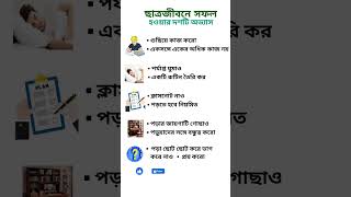 ছাত্র জীবনে সফল হওয়ার দশটি অভ্যাস #sorts #gk #gkdrishtibangla #generalknowledge #trivia