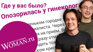 Что Не Так с Этими Женщинами | Женские Форумы 5