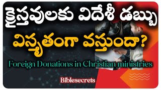 క్రైస్తవులకు విదేశీ డబ్బు విస్తృతంగా వస్తుందా?#foreignfund #biblesecrets #indianchristians #trending