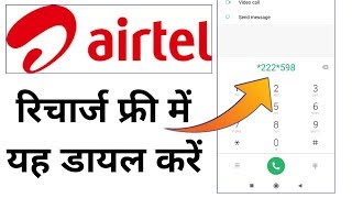 Airtel का रिचार्ज फ्री में करने के लिए यह डायल करें /Airtel recharge free /News in hindi√