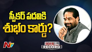 తమ్మినేనిని స్పీకర్ పదవి నుంచి తప్పిస్తున్నారా? | Off The Record | NTV