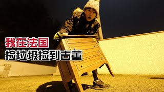 在法国捡垃圾,居然在富人区捡到古董,我懵了！| 垃圾回收 | 捡垃圾 | 旧物利用 | 古董 | 法国vlog | 法国文化  | 图卢兹