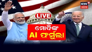 Live: ଆମେରିକାକୁ AI ଫର୍ମୁଲା ଦେଲେ ପ୍ରଧାନମନ୍ତ୍ରୀ ମୋଦି | PM Modi Addresses US Congress | Odia News