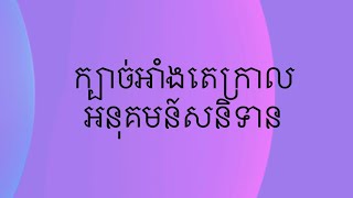 អាំងតេក្រាលនៃអនុគមន៍សនិទាន(ភាគ១)