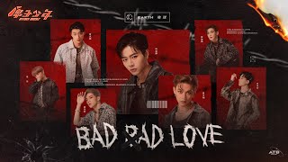 【純享版】平行宇宙的另一個我｜地球《Bad Bad Love》ATOM BOYZ EARTH ‘Bad Bad Love’