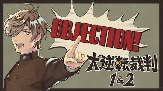 【大逆転裁判1＆2 -成歩堂龍ノ介の冒險と覺悟/ストーリーネタバレ有】アウチいなくて悲しいObjection4審目【オリバー・エバンス/にじさんじ】