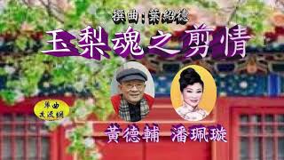 粤曲《玉梨魂之剪情》 黃德輔、潘珮璇