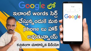 Never Search this words on Google || గూగుల్ లో వీటిని సెర్చ్ మీ అకౌంట్లో డబ్బులు గోవిందా