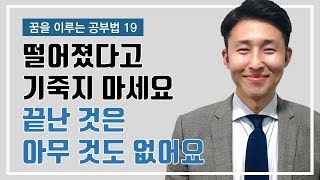 아직 합격하지 '않은' 그대에게 (이윤규 공부법 | 멘탈케어)