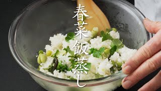 【食の人】春菜飯蒸し