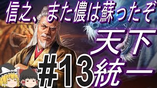 【信長の野望新生PK　超級】大坂の陣で再び蘇った昌幸率いる真田六文銭と天下統一！パート13【ゆっくり実況】