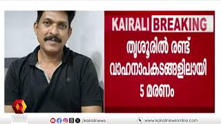 തൃശൂരിൽ 3 വ്യത്യസ്ത വാഹന അപകടങ്ങളിലായി 5 മരണം | thrissur | accident | death