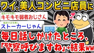 【悲報】「ワイはただ可愛い店員さんと楽しく会話したかっただけなんや…」→結果wwwwww【2ch面白いスレ】