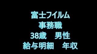 富士フイルム　事務職　 38歳男性　給与明細　年収