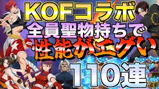 【グラクロ】全員聖物実装で復刻！KOFコラボガチャ110連する【七つの大罪】