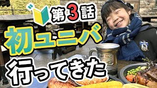 【第3話】初めてのUSJと大阪観光！ハリー・ポッター編【小学校2年生】ユニバーサルスタジオジャパン　USJ　Harry Potter　ホグワーツ　レイブンクロー　家族旅行　Vlog