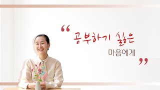 공부하기 싫은 마음에게