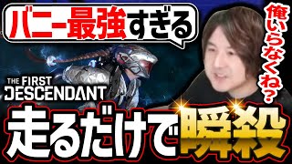 【最強】走るだけでOK⁉序盤で手に入る継承者バニーが強すぎる！【The First Descendant】