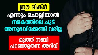 ഈ ദിക്ർ എന്നും ചൊല്ലിയാൽ നരകത്തിലെ ചൂട് അനുഭവിക്കേണ്ടി വരില്ല | islamic speech malayalam