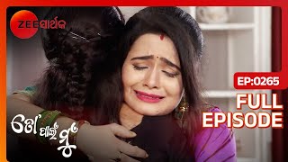 କାହା ପାଇଁ କାନ୍ଧଉଛି Jaya | To Pain Mu | Full Ep - 265 | @zeesarthaktv