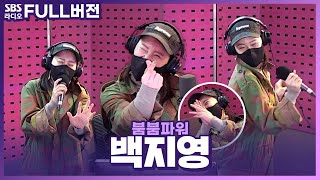 [FULL] 환상의 콤비 흥~한남매💃🕺 백지영 보는 라디오 | 붐붐파워 | 220120