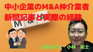 【110】公認会計士　中小企業のM\u0026A仲介業者に関する日経新聞の記事について、実際の経験を踏まえて思うこと #公認会計士