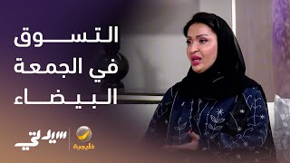 التسوق في الجمعة البيضاء.. ذكاء أم خدعة