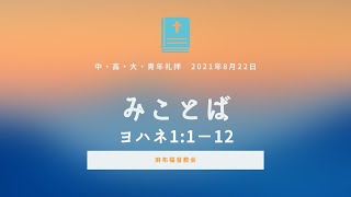 「麻布中高大青礼拝」２０２１年８月２２日