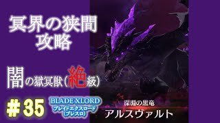 35【ブレスロ】冥界の狭間攻略　闇の獄冥獣（絶級）【ブレイドエクスロード】