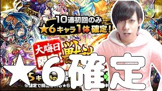 【モンスト】獣神祭！大晦日限定★6確定ガチャ！皆何が出た？【ぎこちゃん】