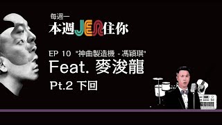 本周Jer住你 | EP10:  \