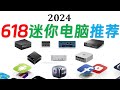 【English subtitle】 2024 618 Mini Computer Buying Guide! N100|N97|6600H|7840HS|6900HX|8845HS|125H