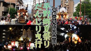 令和6年7月12日　平野郷夏祭り　＃平野郷だんじり　#だんじり 　#杭全神社  #地車  ＃平野だんじり　＃流町　＃背戸口　＃野堂南組　＃馬場組　＃北組　＃泥堂町　#市町　#西脇　#東組