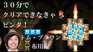 難関コース３０分でクリアできなきゃビンタ「6-4氷の城」クリア率０％トムブラウン布川編