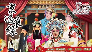 【奇萊劇團】京遇良緣 年度京劇公演｜融合原民元素的獨特京劇表演｜花蓮縣客家文化會館