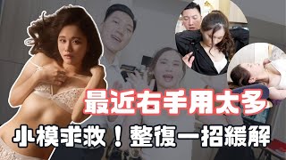 最近右手用太多 小模求救！整復一招緩解 摩根老師 | 整復師 徒手調理師 Chiro | CrackASMR | DrMorgan｜【老師調理中】