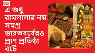 প্রধানমন্ত্রী প্রতিষ্ঠিত করলেন রামলালার প্রাণ