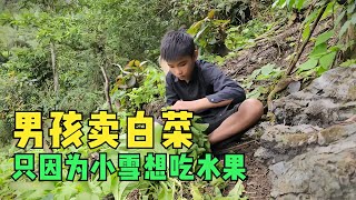 小雪想吃水果，男孩直接下山買，順便賣青菜 #荒野求生 #荒野独居 #求生挑战 #生存挑战 #荒野