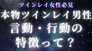 【ツインレイ女性必見】本物ツインレイ男性の言動・行動の特徴って？【スピリチュアル】