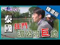 《世界第一等》822集【泰國】 狂鬥湄公河巨鯰│精采回顧