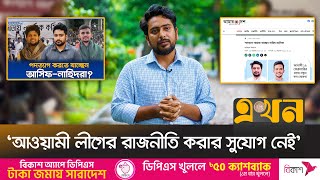 পদত্যাগের বিষয় উড়িয়ে দিলেন উপদেষ্টা নাহিদ | Nahid Islam | Interim Advisor | Ekhon TV