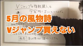 【解説動画】5月の風物詩Vジャンプ買えない問題について　遊戯王Vジャンプと転売