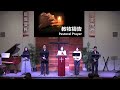 聖蓋博谷第一華人浸信會粵語崇拜 fcbcsgv cantonese worship 2025 02 09