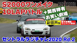 【副音声版】S2000セントラル10LAPバトル2020 Rd.2