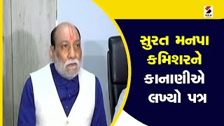 Surat News: સુરત મનપા કમિશરને કાનાણીએ લખ્યો પત્ર | Kumar Kanani | SMC | Sandesh News