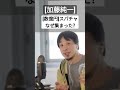 【数億円】 加藤純一 のスパチャが集まった 理由 ひろゆき 切り抜き shorts 加藤純一