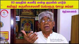 கவிஞர் அருளிசைமணி பெங்களூர் சோமு அய்யா- நேர்காணல்