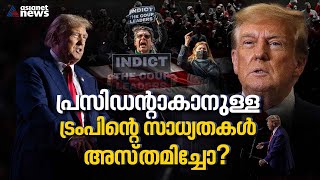 കോടതി വിധി ഡോണൾഡ് ട്രംപിന് ഇരുട്ടടിയാകുമോ? | Donald Trump