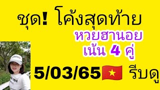 แนวทางหวยฮานอย ชุดโค้งสุดท้าย 5/03/65 เน้น 4 คู่ ชุด 2 ตัวบนล่าง